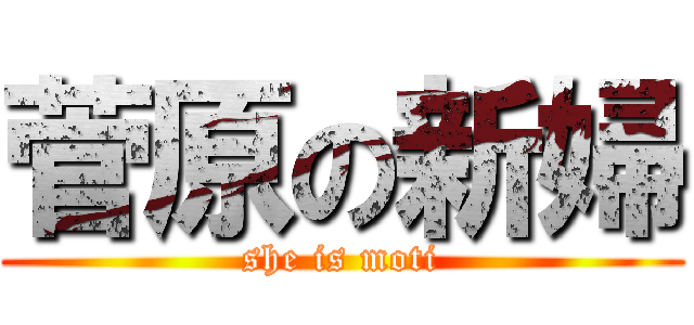 菅原の新婦 (she is moti)