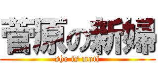 菅原の新婦 (she is moti)