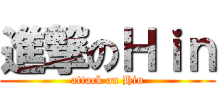 進撃のＨｉｎ (attack on Hin)