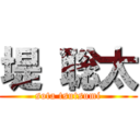 堤 聡太 (sota tsutsumi)