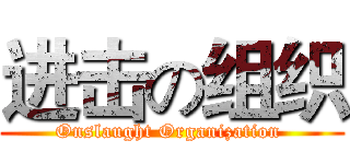 进击の组织 (Onslaught Organization )