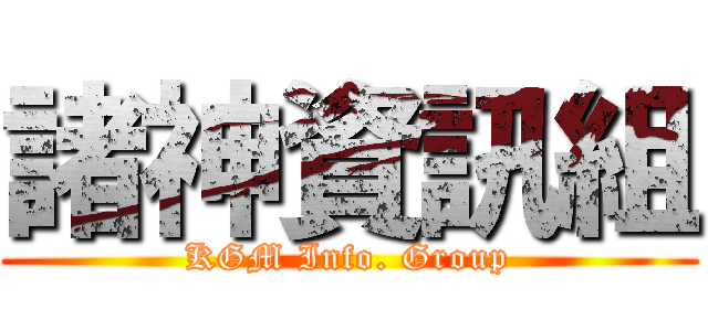 諸神資訊組 (KGM Info. Group)