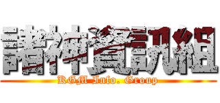諸神資訊組 (KGM Info. Group)