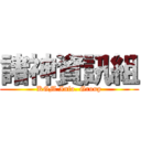 諸神資訊組 (KGM Info. Group)