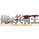 俺は共有王 (I'm a Share King)