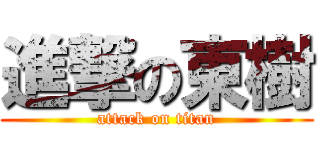 進撃の東樹 (attack on titan)