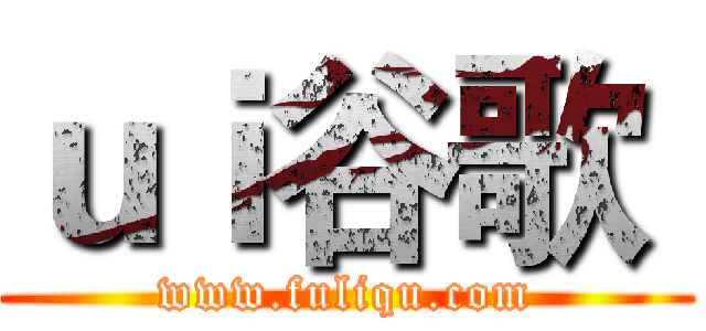 ｕｉ谷歌  (www.fuliqu.com)