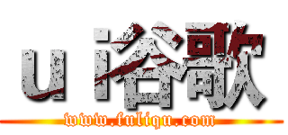 ｕｉ谷歌  (www.fuliqu.com)