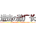 进击の敖厂长 (you mother fucker)