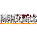 陳飛艾斯比 (chenfei is a shabby)