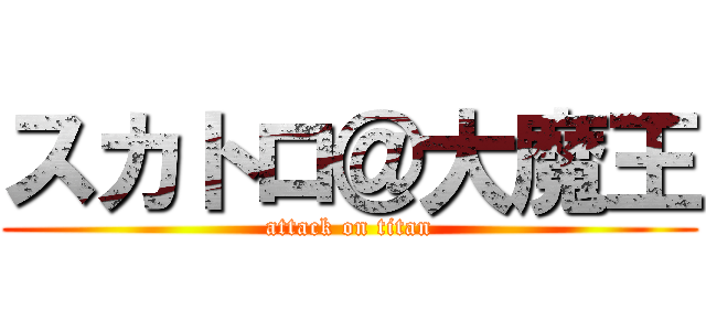 スカトロ＠大魔王 (attack on titan)