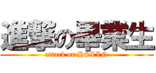 進撃の畢業生 (attack on HSLIN)