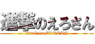 進撃のえろさん (attack on EROSAN)