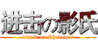 进击の影氏 (attack on Shadow's)