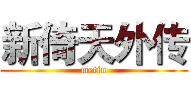 新倚天外传 (metin)