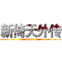 新倚天外传 (metin)