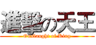 進擊の天王 (Onslaught of King)