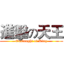 進擊の天王 (Onslaught of King)