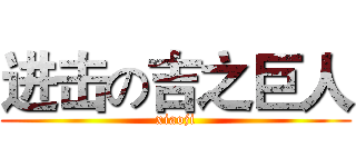 进击の吉之巨人 (xiaoji)