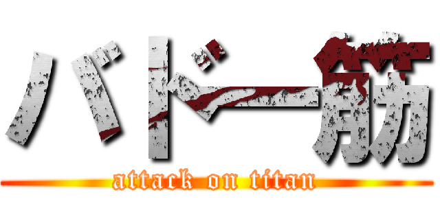 バド一筋 (attack on titan)