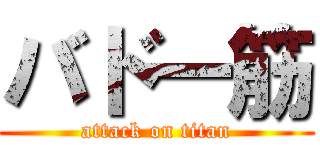 バド一筋 (attack on titan)