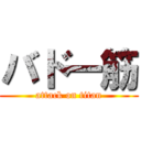 バド一筋 (attack on titan)