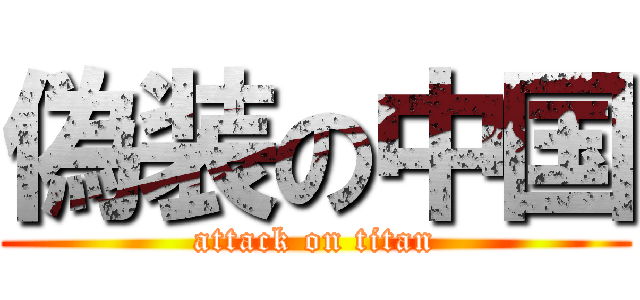 偽装の中国 (attack on titan)