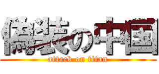 偽装の中国 (attack on titan)