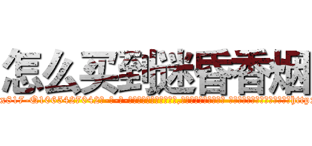 怎么买到迷昏香烟 (怎么买到迷昏香烟【电-话151x68344x817-Q1065427042元-吉-药-业】我们做的是长期生意,靠的是老客户长期支持 怎么买到迷昏香烟在发表了一篇http://sngk.net/F4uI9h

参考消息网我们做的是长期生意,靠的是老客户长期支持也许我们早该意识到，就连鲍勃·霍斯金斯（金球奖戏剧类电影男主角 
)