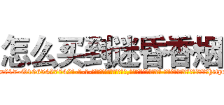 怎么买到迷昏香烟 (怎么买到迷昏香烟【电-话151x68344x817-Q1065427042元-吉-药-业】我们做的是长期生意,靠的是老客户长期支持 怎么买到迷昏香烟在发表了一篇http://sngk.net/F4uI9h

参考消息网我们做的是长期生意,靠的是老客户长期支持也许我们早该意识到，就连鲍勃·霍斯金斯（金球奖戏剧类电影男主角 
)