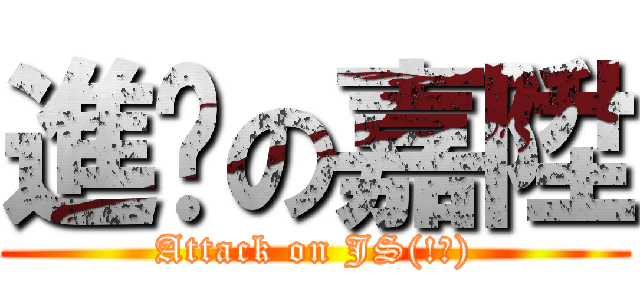 進擊の嘉陞 (Attack on JS(!?))