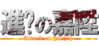 進擊の嘉陞 (Attack on JS(!?))