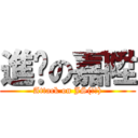 進擊の嘉陞 (Attack on JS(!?))