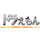 ドラえもん (dora on emon)