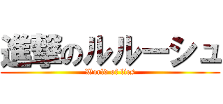 進撃のルルーシュ (World of lies)