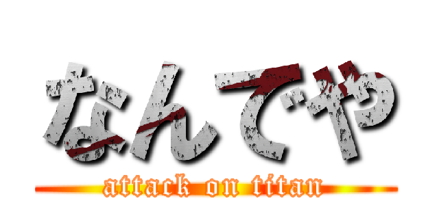 なんでや (attack on titan)