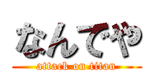 なんでや (attack on titan)