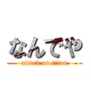 なんでや (attack on titan)