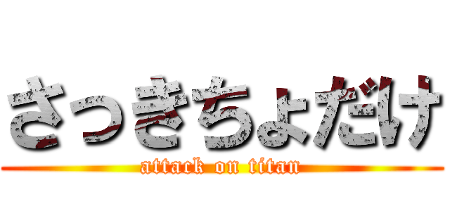 さっきちょだけ (attack on titan)