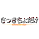 さっきちょだけ (attack on titan)