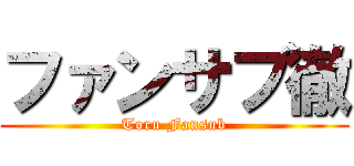 ファンサブ徹 (Toru Fansub)