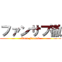 ファンサブ徹 (Toru Fansub)