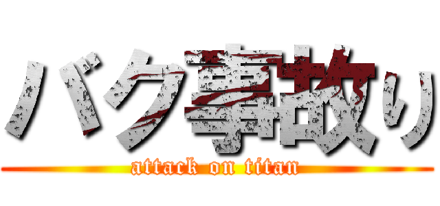 バク事故り (attack on titan)