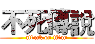 不死傳說 (attack on titan)