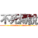 不死傳說 (attack on titan)