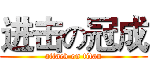 进击の冠成 (attack on titan)