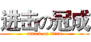 进击の冠成 (attack on titan)