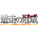 进击の冠成 (attack on titan)