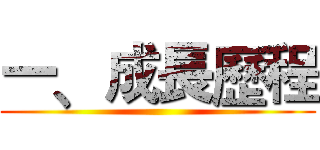 一﹑成長歷程 ()