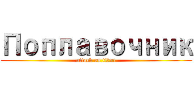 Поплавочник (attack on titan)